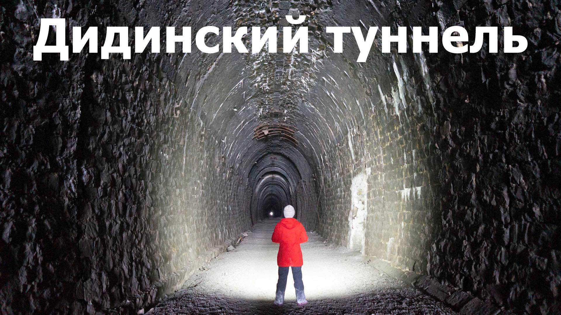 Дидинский туннель #дидино #туннель #тоннель