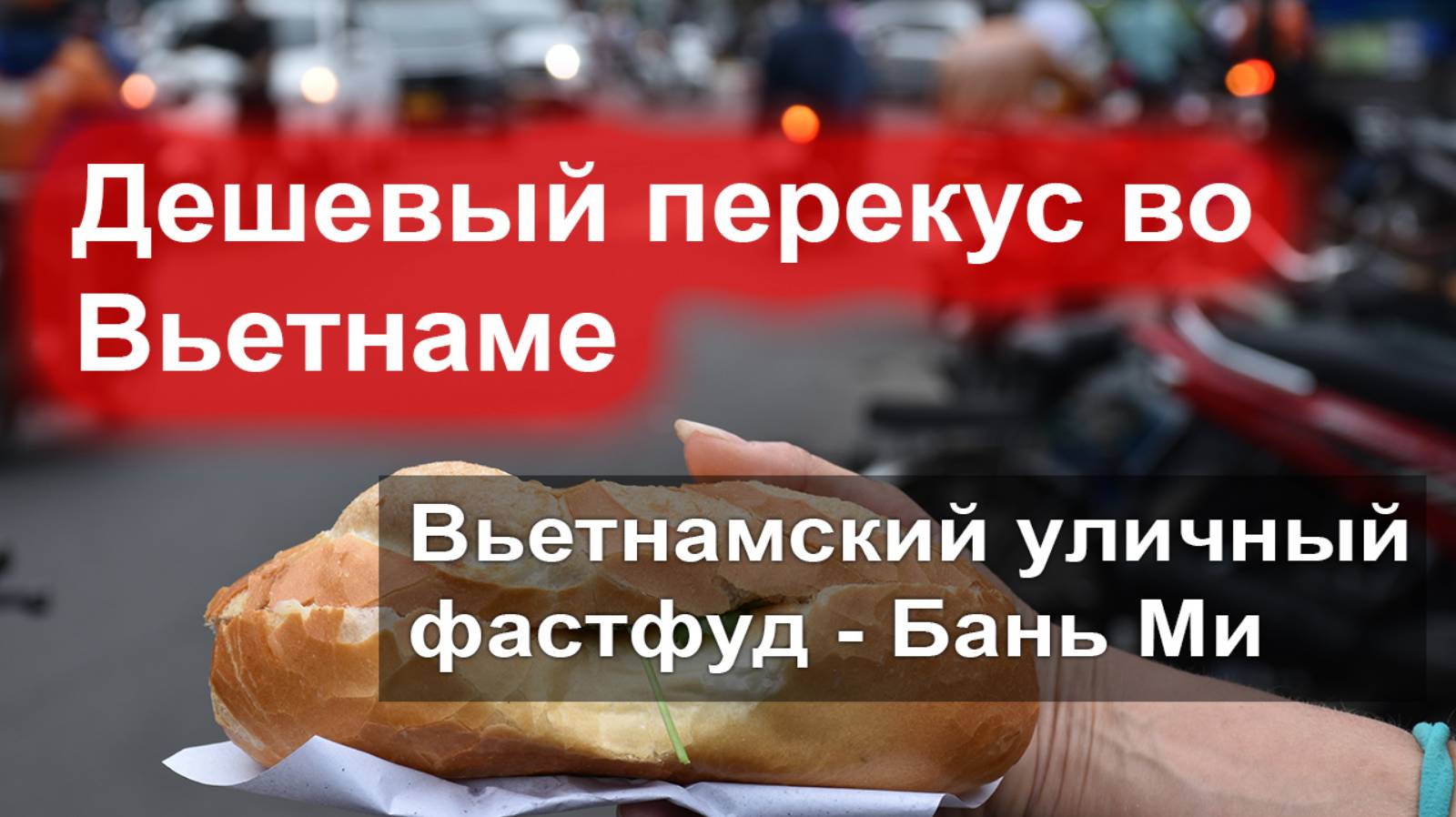 Самый популярный вьетнамский перекус Бань Ми стоит всего 10 000 🌭