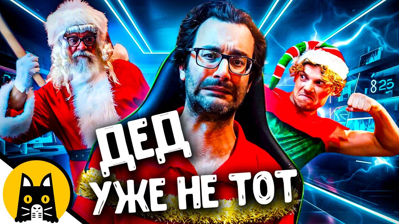 Дед уже не торт / Bored на русском