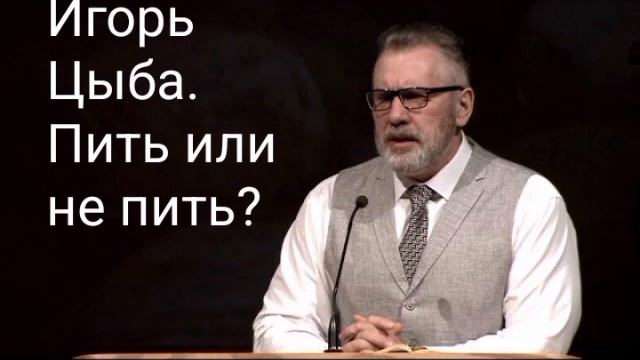 Игорь Цыба. Почему в славянских церквах не принято употреблять вино.