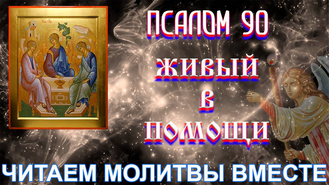 Псалом 90 с текстом | Живый в Помощи | Читаем Молитвы
