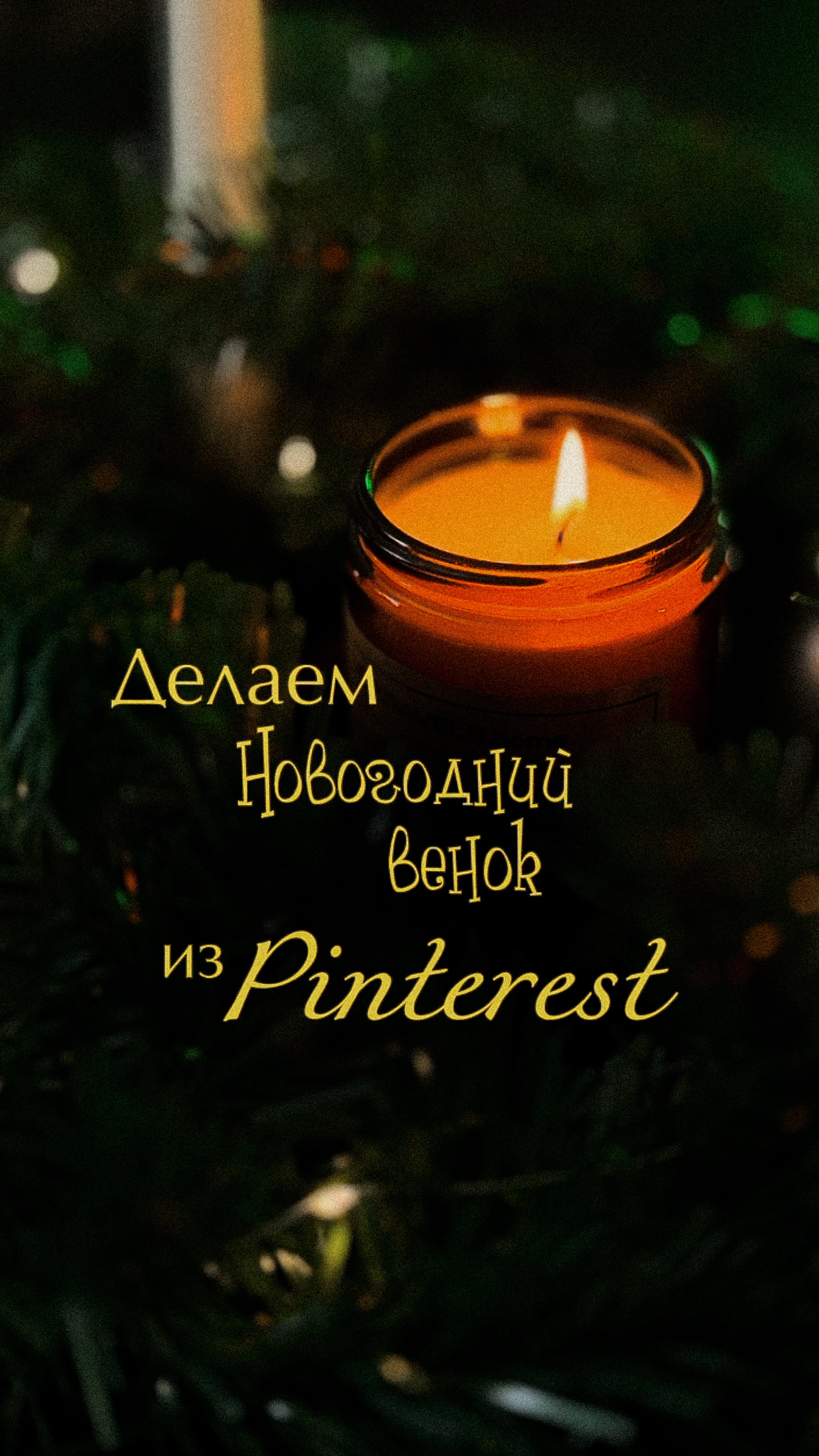 Делаем новогодний венок, как из Pinterest