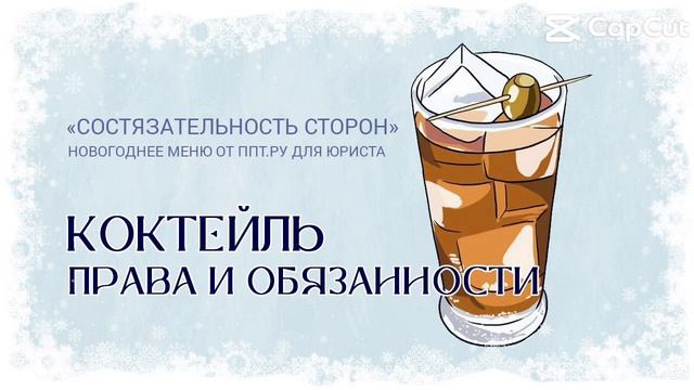 Новогоднее меню юриста 🍾🥂☃️ Новогоднее меню подготовили https://ppt.ru/recipe/law 🧐