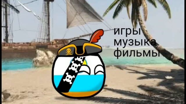 мы не пираты!