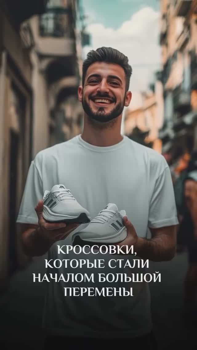 КРОССОВКИ, ИЗМЕНИВШИЕ ЖИЗНЬ