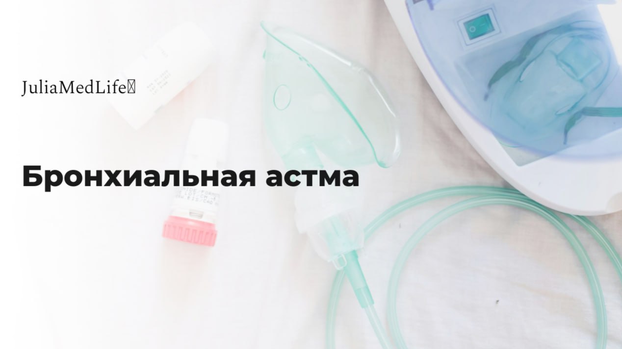Бронхиальная астма