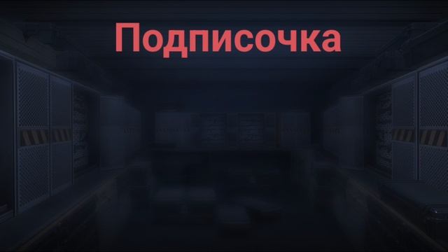 поддержите меня для видео