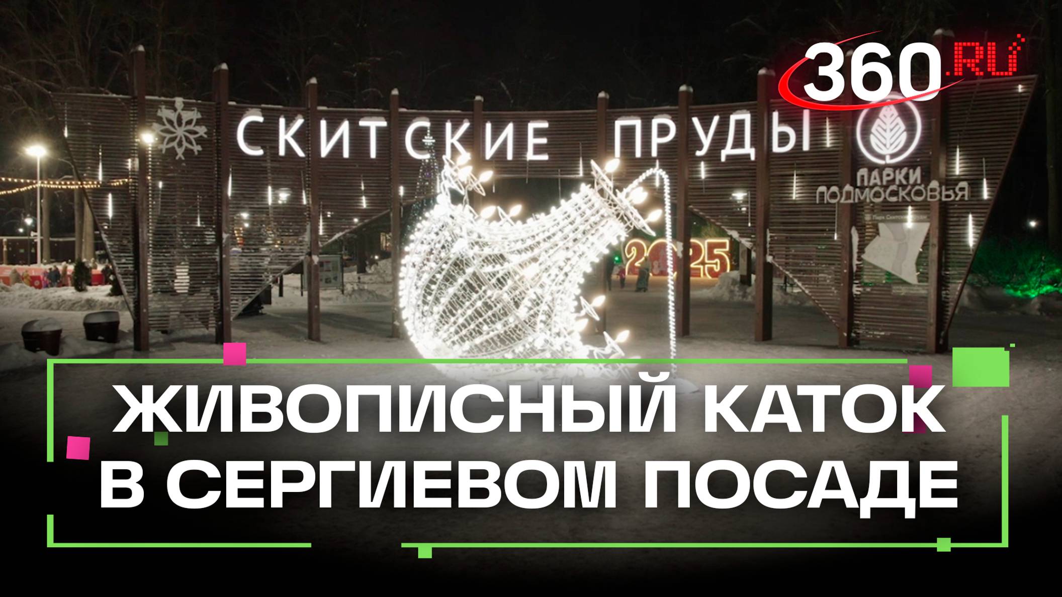 Бесплатный каток открылся в парке Скитские Пруды в Сергиевом посаде