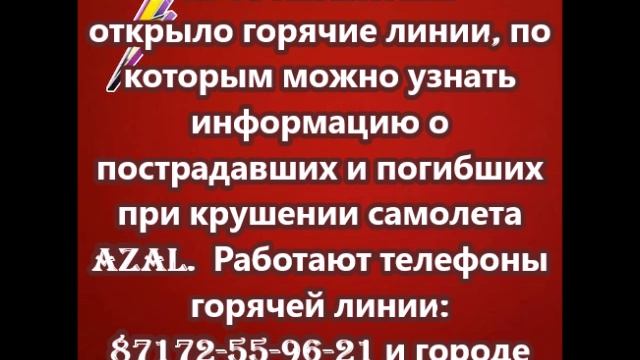 Работают телефоны горячей линии: 87172-55-96-21 и городе Актау 8-7292-31-90-91