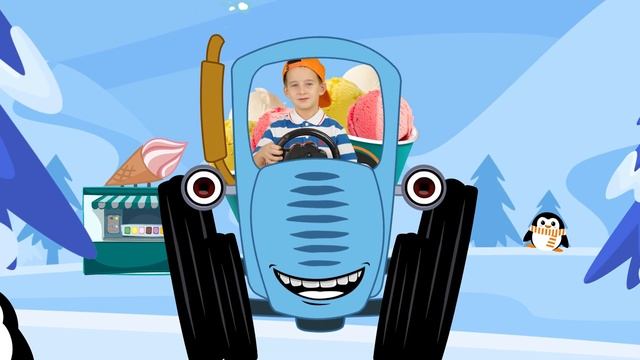 Синий трактор - Мороженое