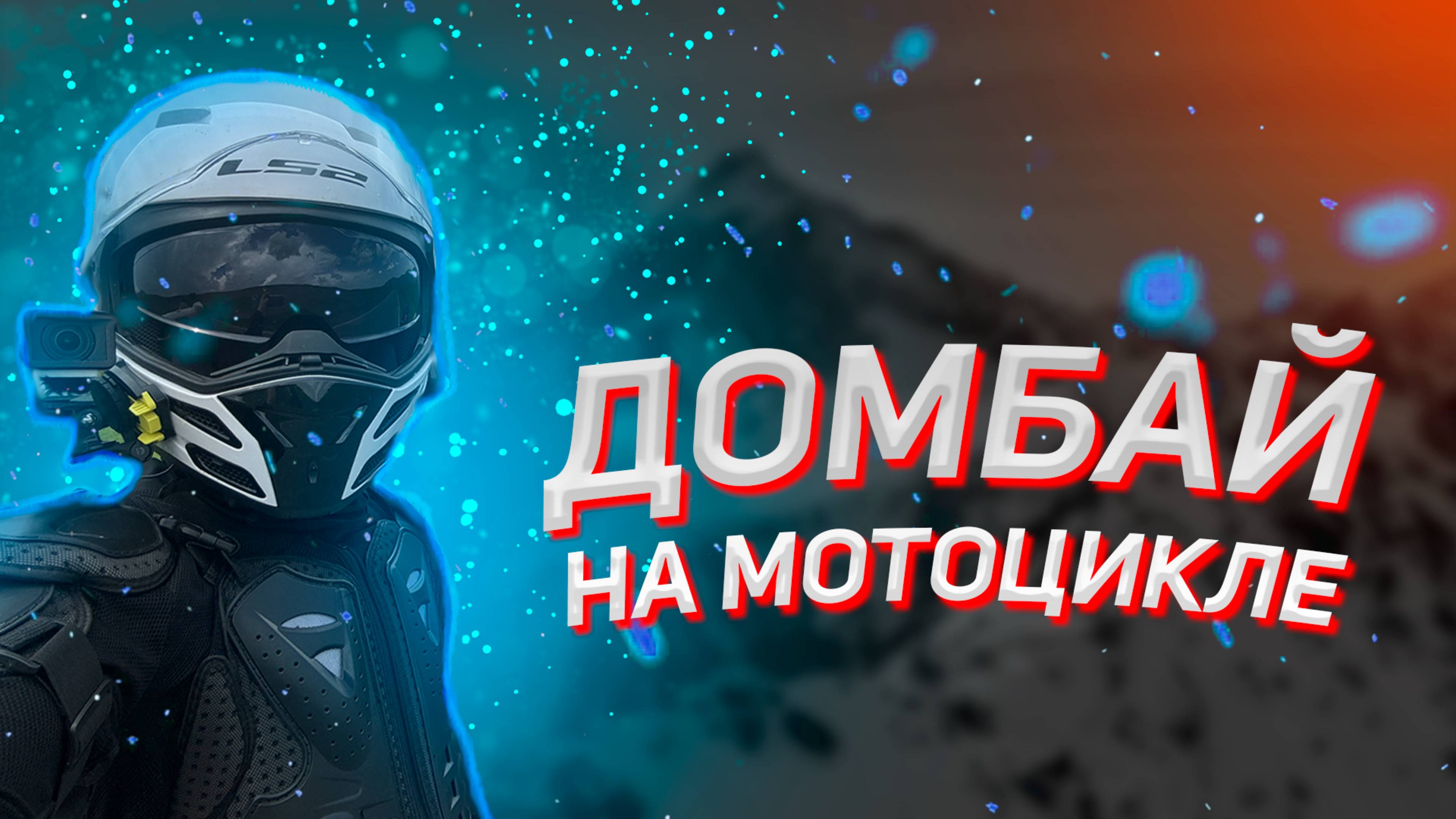 САМАЯ КРАСИВАЯ ДОРОГА РОССИИ, ДОМБАЙ! Это что-то...