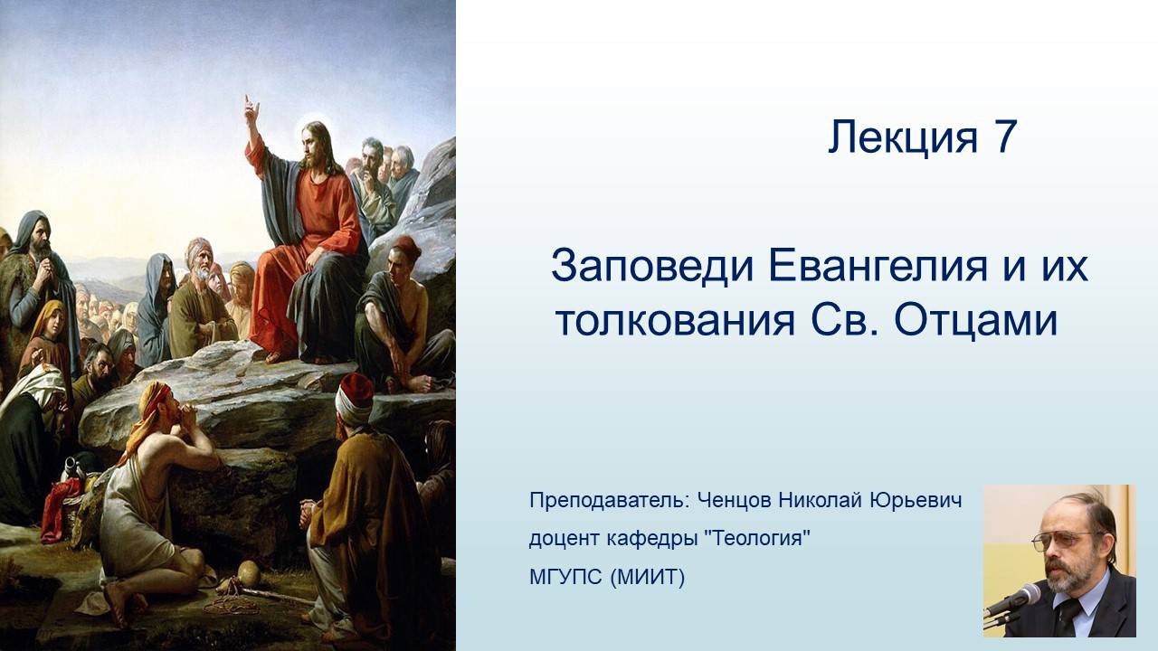 Заповеди Евангелия и их толкования Свв. Отцами - Лекция 7