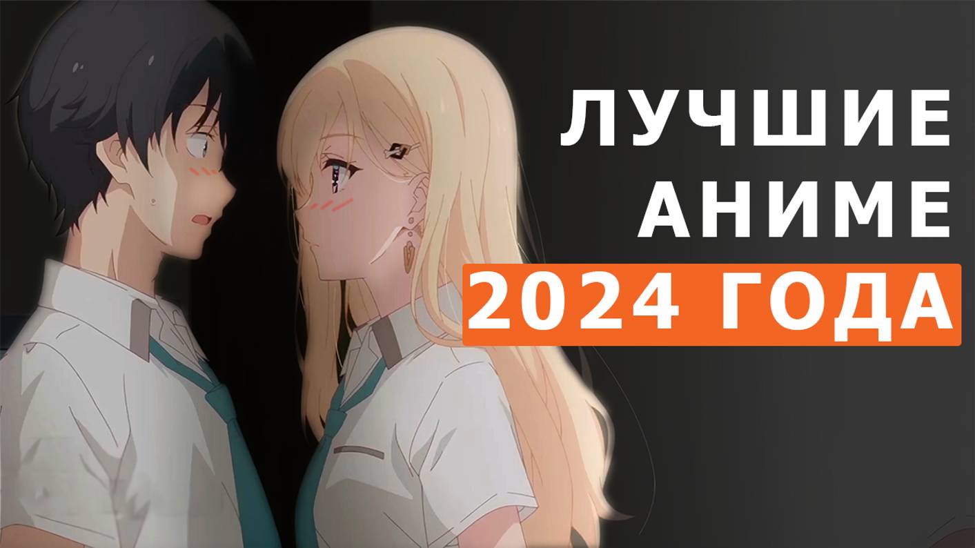 Лучшие аниме 2024 года | 1 часть