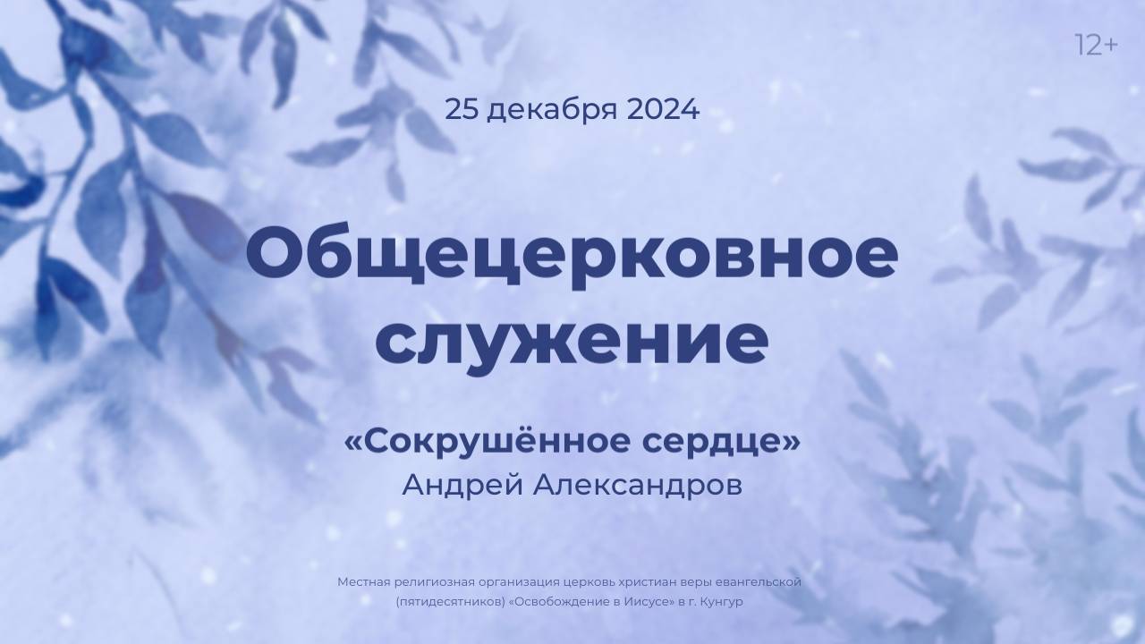 Служение 25 декабря 2024