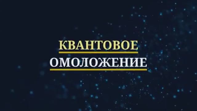 ОМОЛОЖЕНИЕ*СОЗДАНИЕ СТВОЛОВЫХ КЛЕТОК*Регенерация&Исцеление Звуком (волны Шумана)