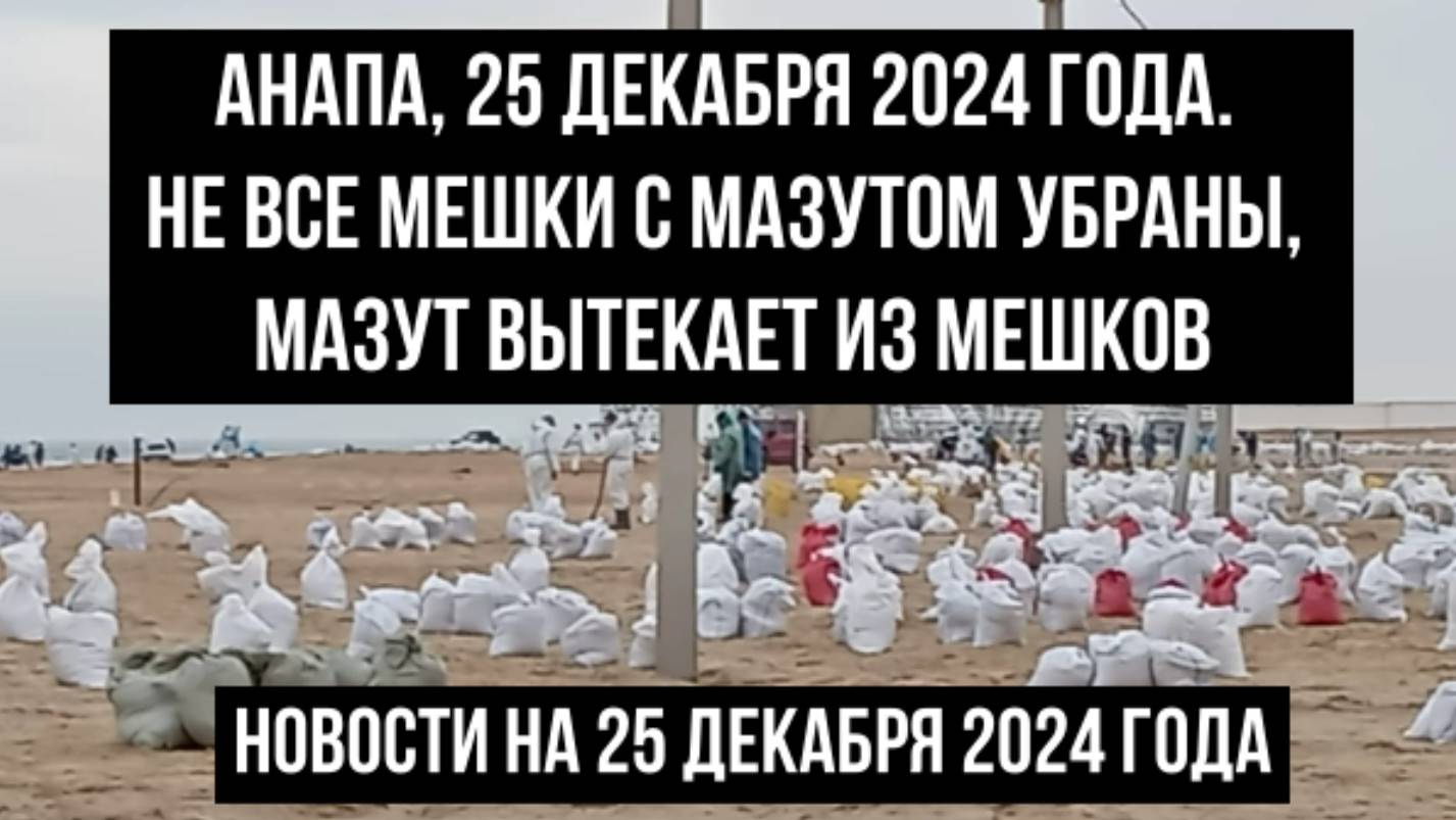 Анапа, 25 декабря 2024 года, не все мешки с мазутом вывезены, они протекают