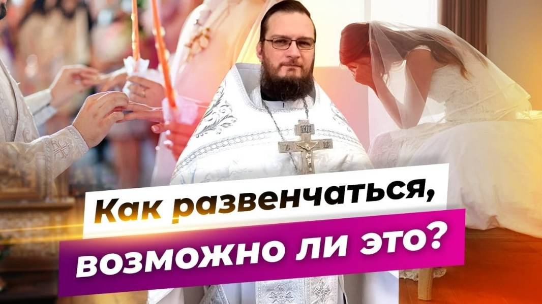 НЕ РАЗВЕНЧАННЫЕ И МАЮЩИЕСЯ. О разведенных и не развенчанных, без счастья живущих. Вопрос правды...