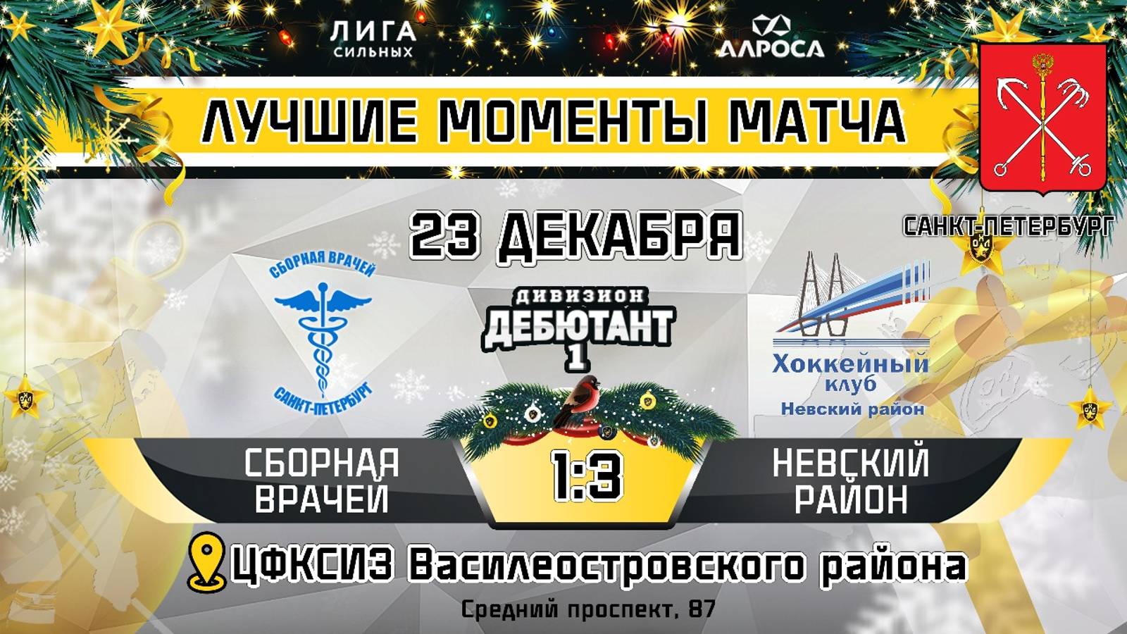 ОБЗОР / СБОРНАЯ ВРАЧЕЙ - НЕВСКИЙ РАЙОН / 23.12.24 / ОХЛ САНКТ-ПЕТЕРБУРГ / ДИВИЗИОН ДЕБЮТАНТ 1