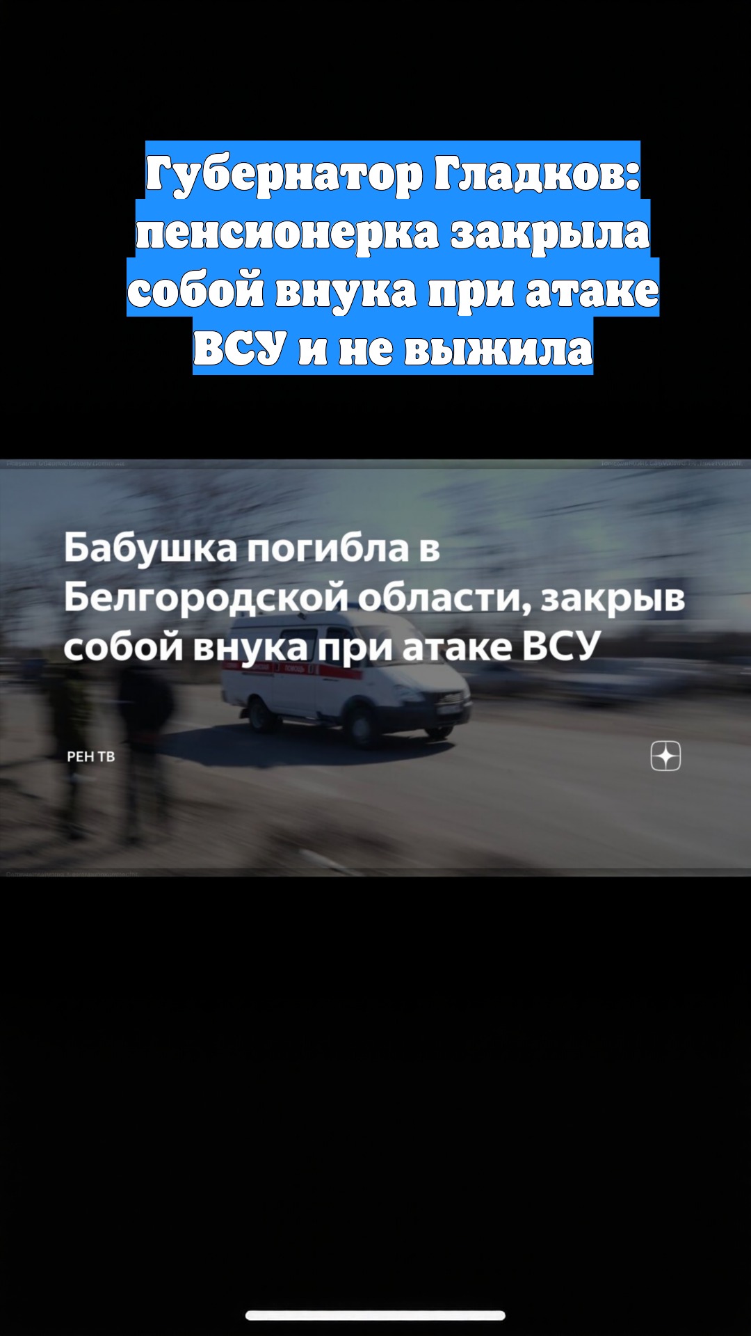 Губернатор Гладков: пенсионерка закрыла собой внука при атаке ВСУ и не выжила