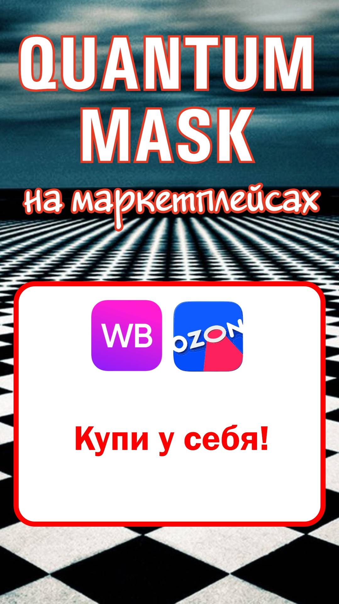 Купи у себя!