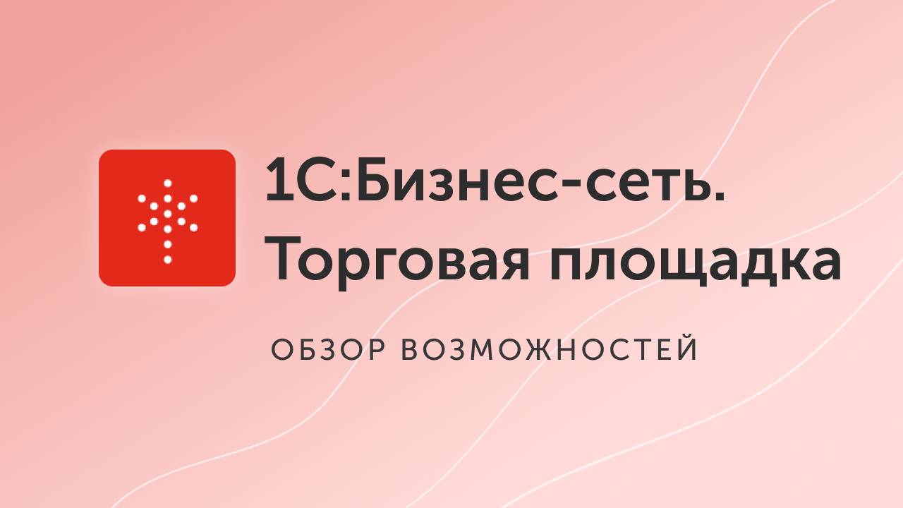 Полезные советы_ 1С_Бизнес-сеть. Торговая площадка - маркетплейс «1С» - площадка для мелкооптовых за