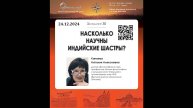 Н. А. Канаева. Насколько научны индийские шастры?