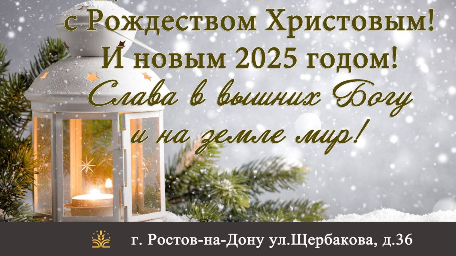 Рождественское служение 25.12.2024  г. Ростов-на-Дону