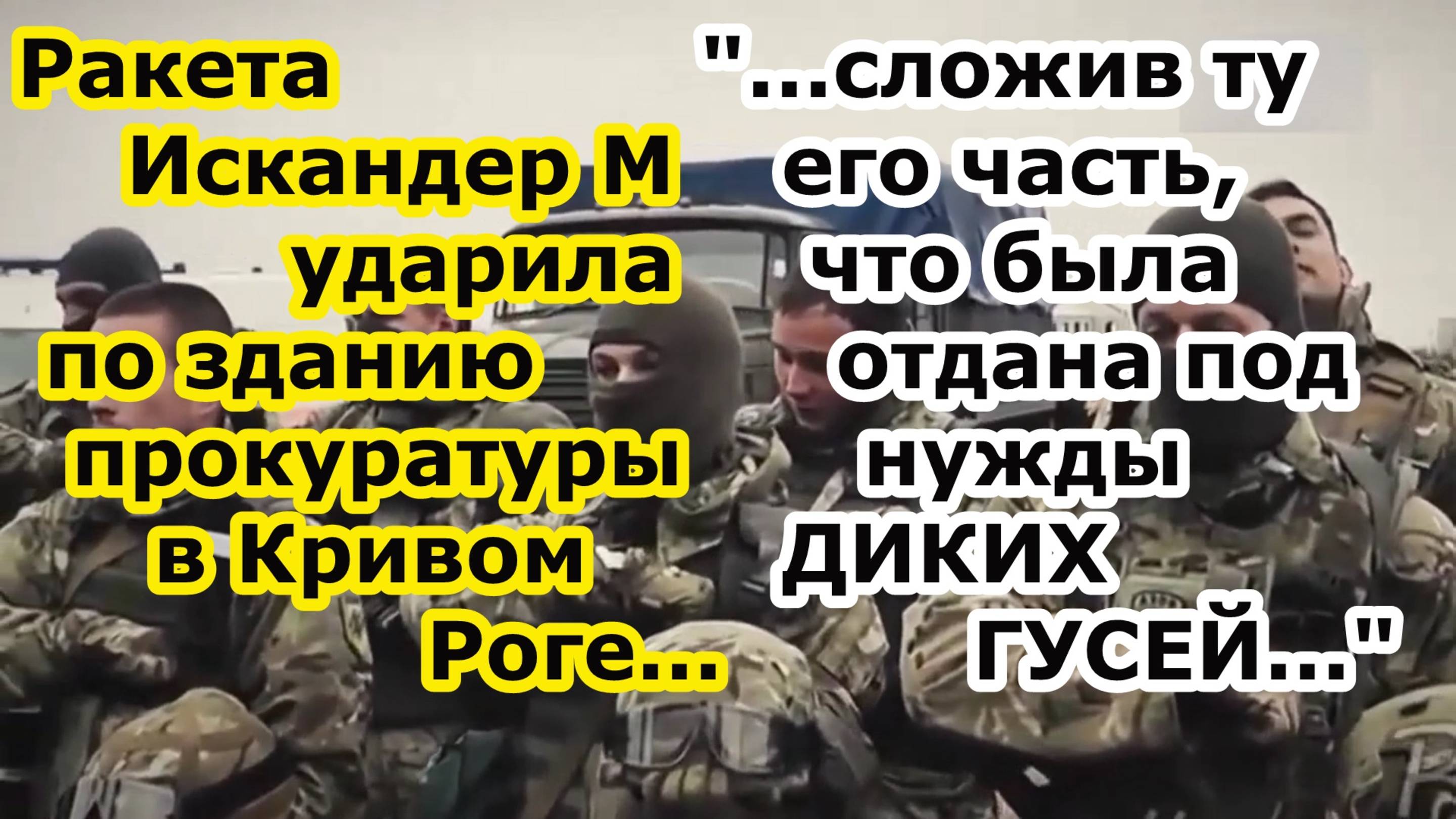 Прилет ракеты Искандер по зданию прокуратуры с наемниками в Кривом Роге рядом с заведением НАЛИВАЛИ