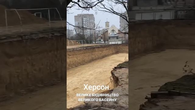 Власти Херсона молодцы, строят что-то, все у них хорошо. Не факт, конечно, что бассейн или часть...