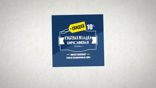 Скидка 10% культевая вкладка циркониевая