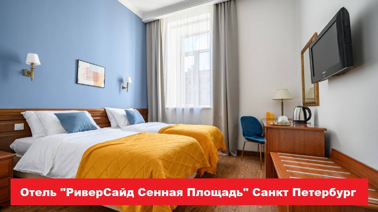 Отель "РиверСайд Сенная Площадь" Санкт Петербург. Лучшие отели и гостиницы СПБ. Обзор и отзывы