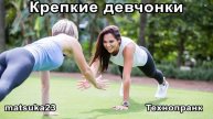 Matsuka23 КРЕПКИЕ ДЕВЧОНКИ