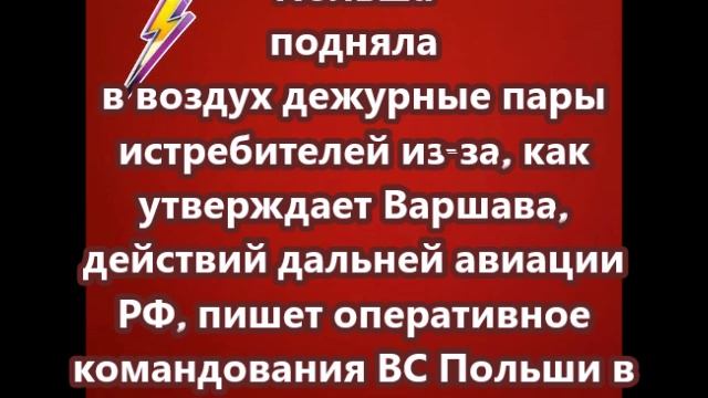 Польша подняла в воздух дежурные пары истребителей