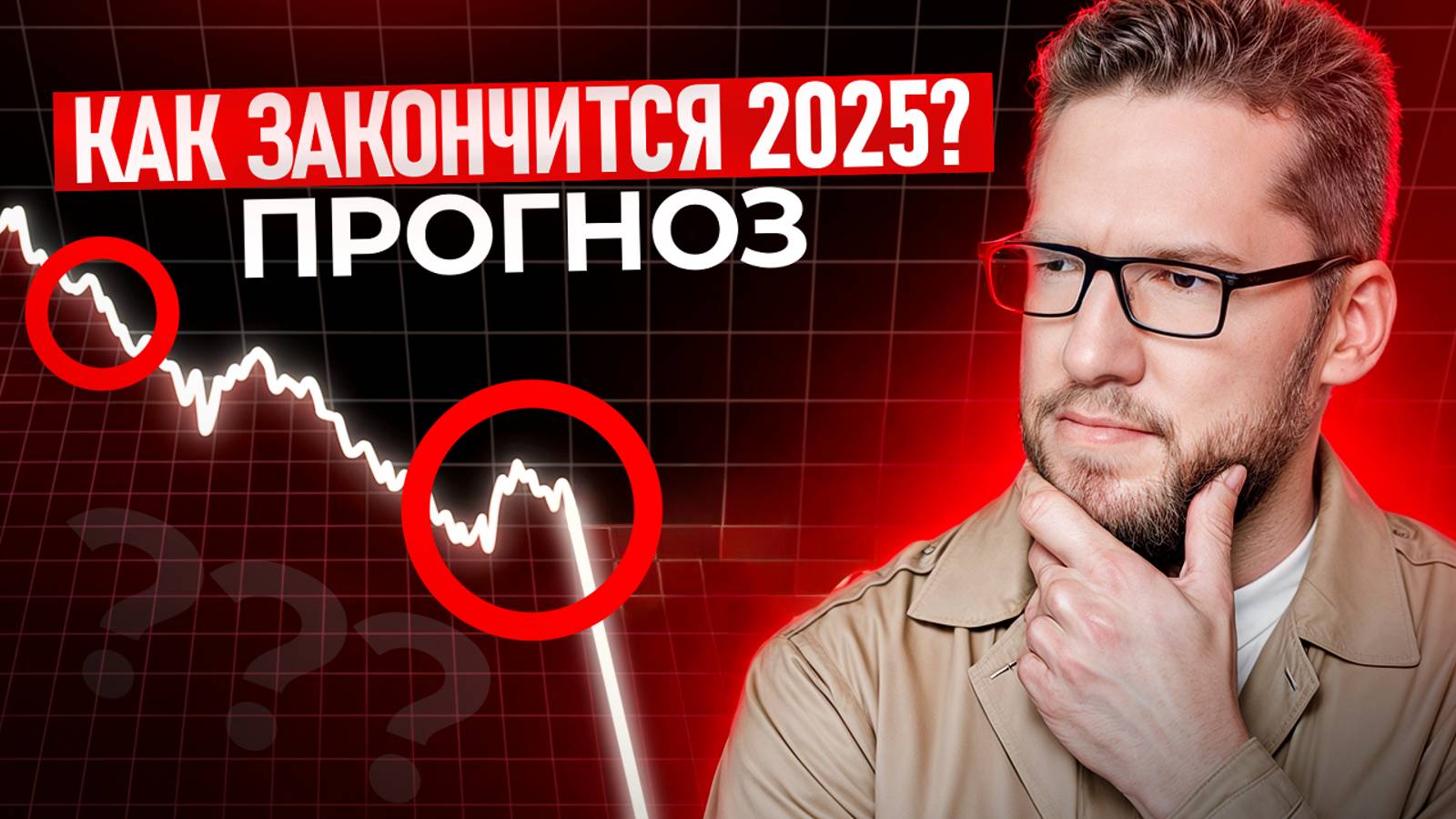 Нас ждет КРИЗИС?! / Прогноз на фондовый рынок 2025 от эксперта.