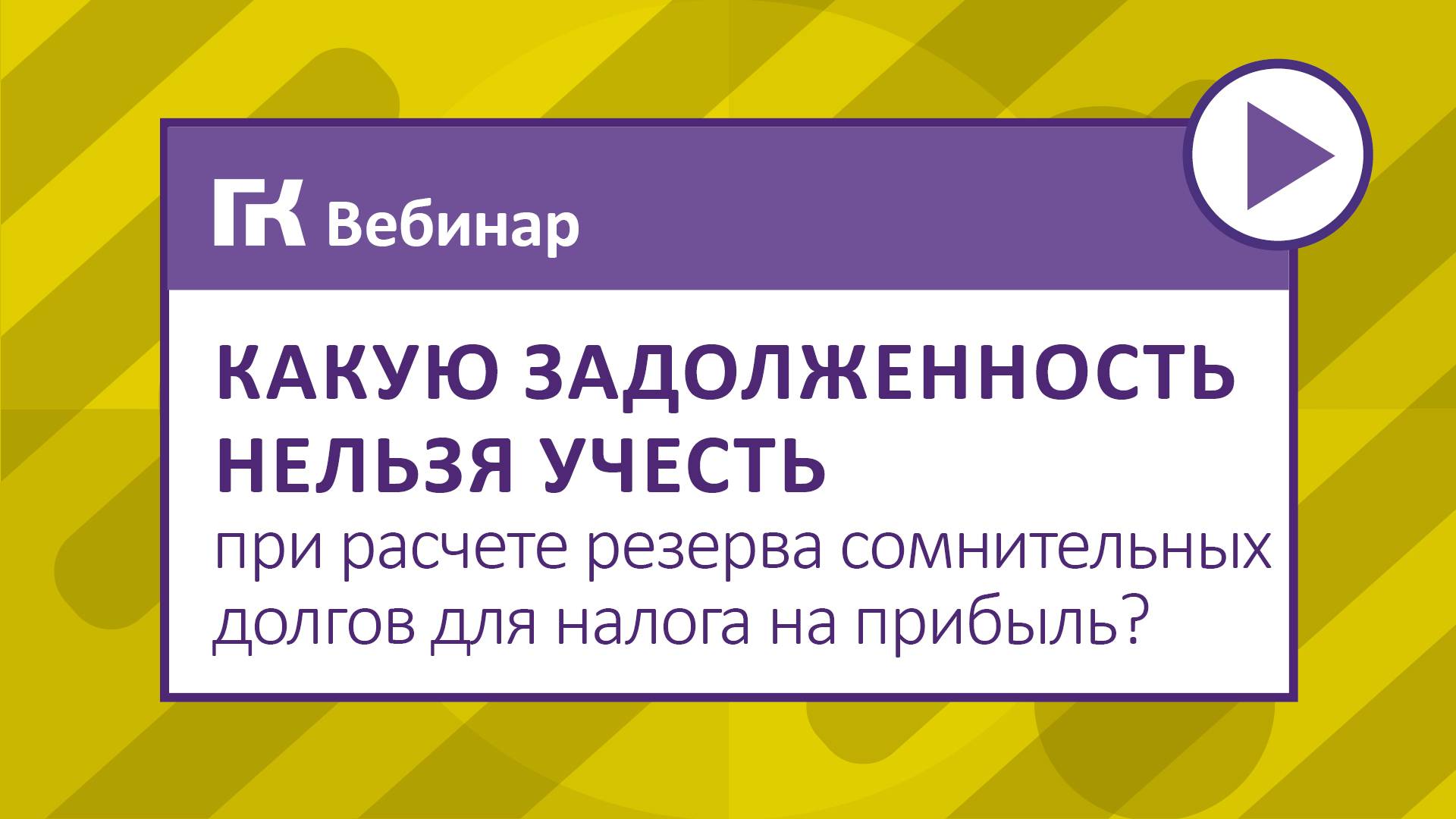 Какую задолженность нельзя учесть при расчете резерва сомнительных долгов для налога на прибыль