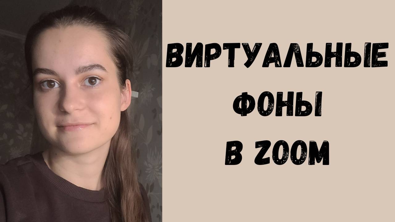 Как работать логопеду онлайн в Zoom? Как использовать виртуальные фоны для онлайн занятий?