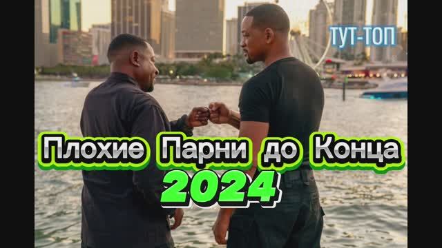 ‼️ПЛОХИЕ ПАРНИ ДО КОНЦА ‼️Фильм🎥🍿2024🍿