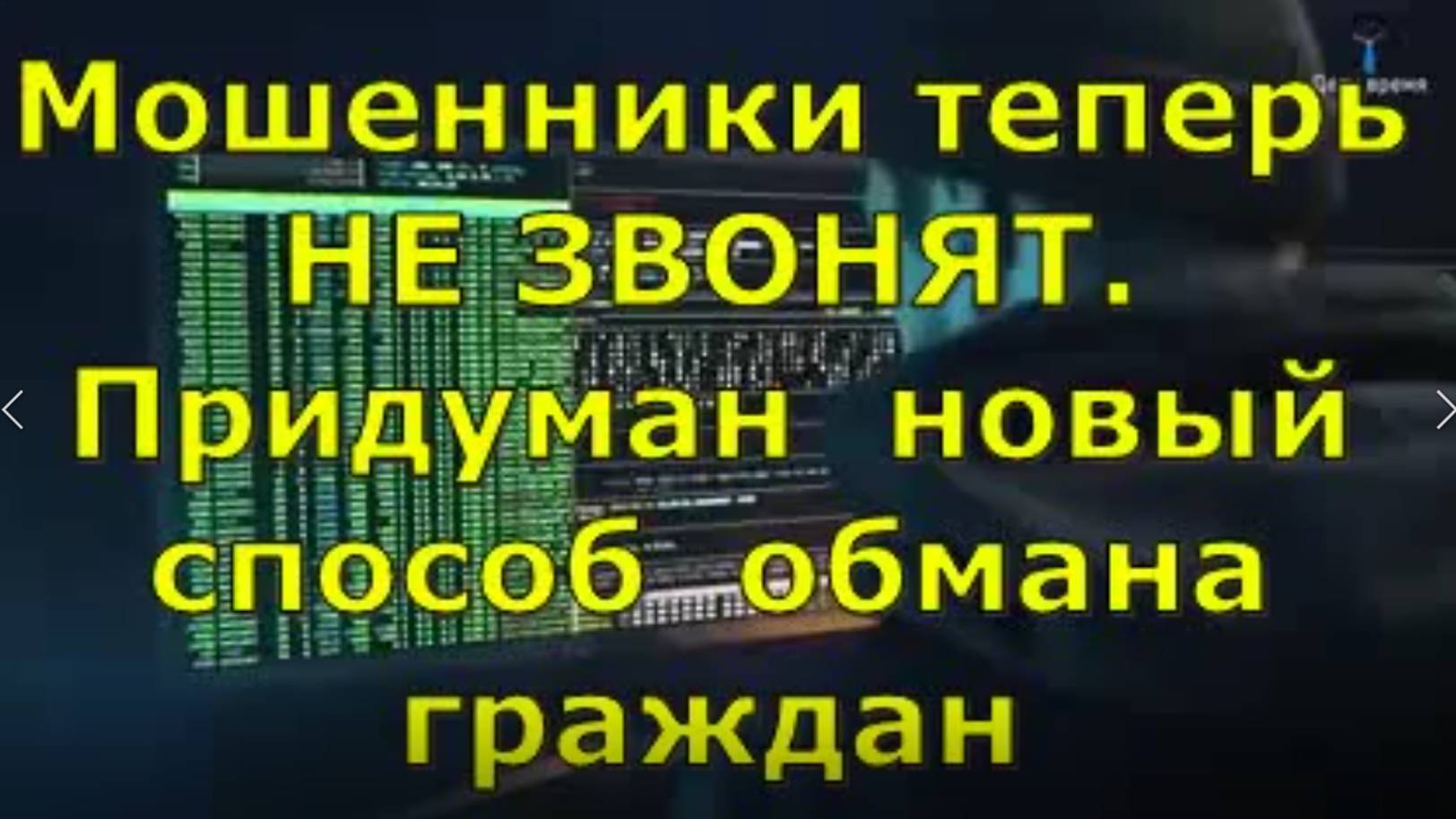 Мошенники теперь НЕ ЗВОНЯТ! Придумали новый обман граждан! Не попадитесь на эту хитрую провокацию!