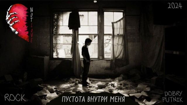 7 NOT LOVE - ПУСТОТА ВНУТРИ МЕНЯ