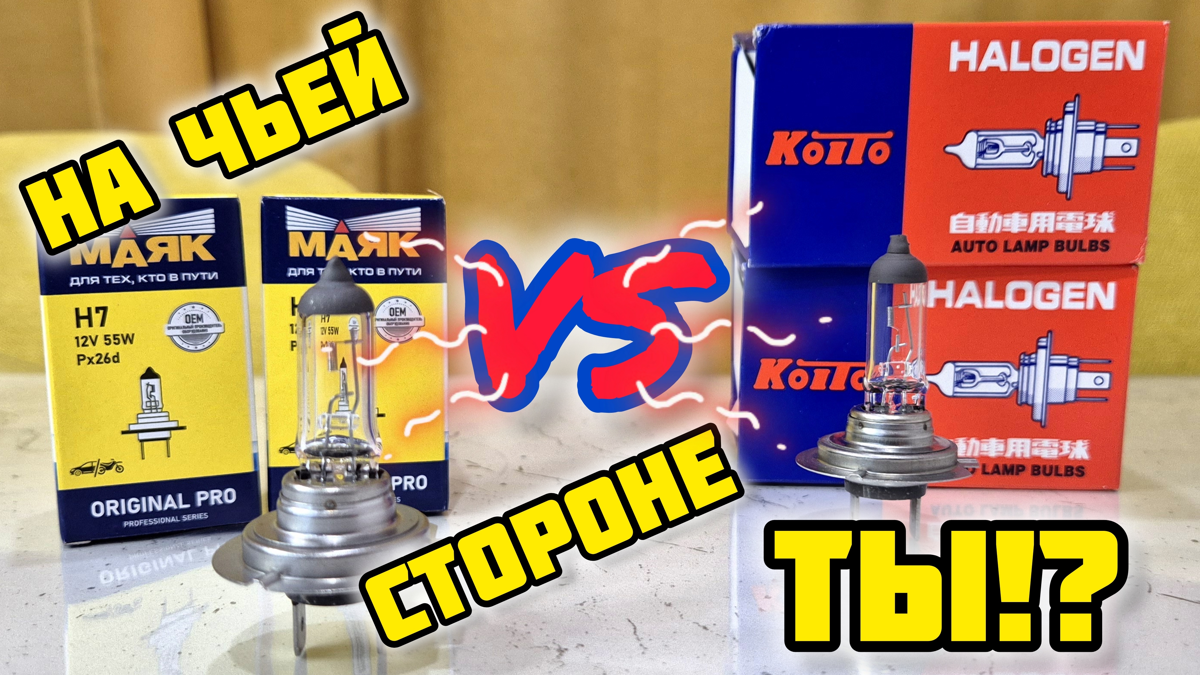 Галоген KOITO VS МАЯК на чьей стороне ты!?