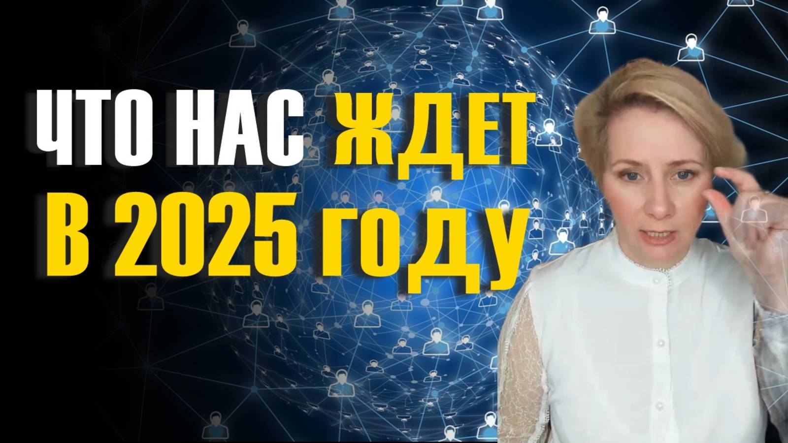 Когда наступит мир? Прогноз на 2025 год