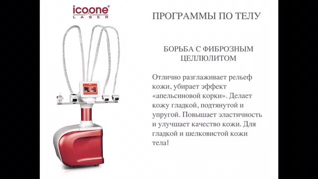 Аппаратный массаж на Icoone Laser