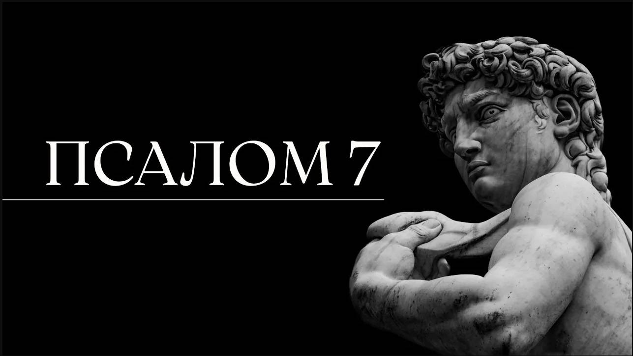 ПСАЛОМ 7