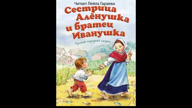 Сестрица_Аленушка_и_братец_Иванушка. Сказка. Читает психолог Лейла Гараева.
