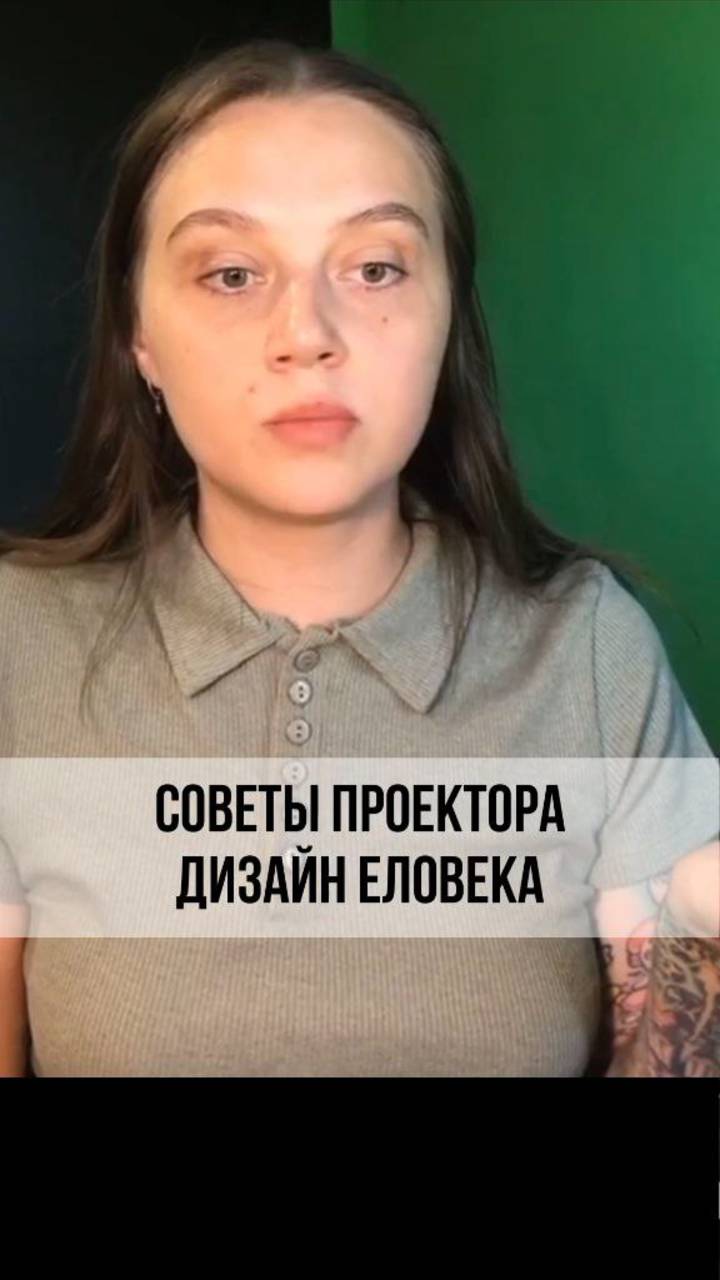 СОВЕТЫ ПРОЕКТОРА. ДИЗАЙН ЧЕЛОВЕКА