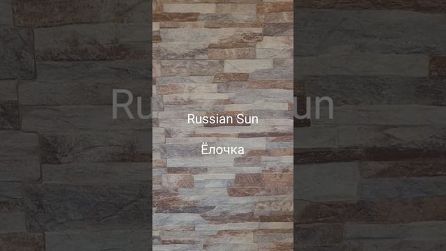 Russian Sun - Ёлочка