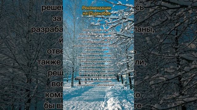 Гороскоп на 25 декабря. #гороскоп #рекомендациидня #гороскопдня