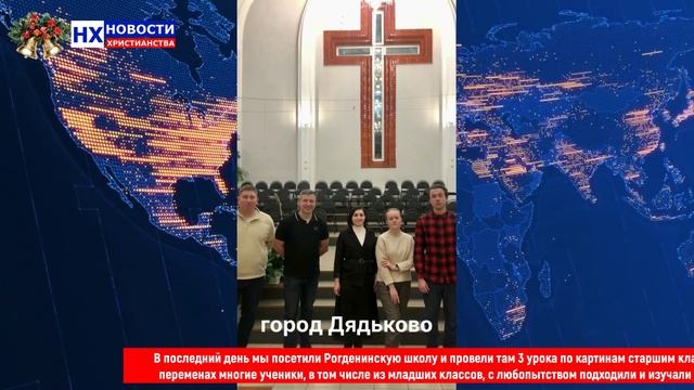 НХ: Команда благовестников библейскими картинами посетила Брянск и соседние поселки.