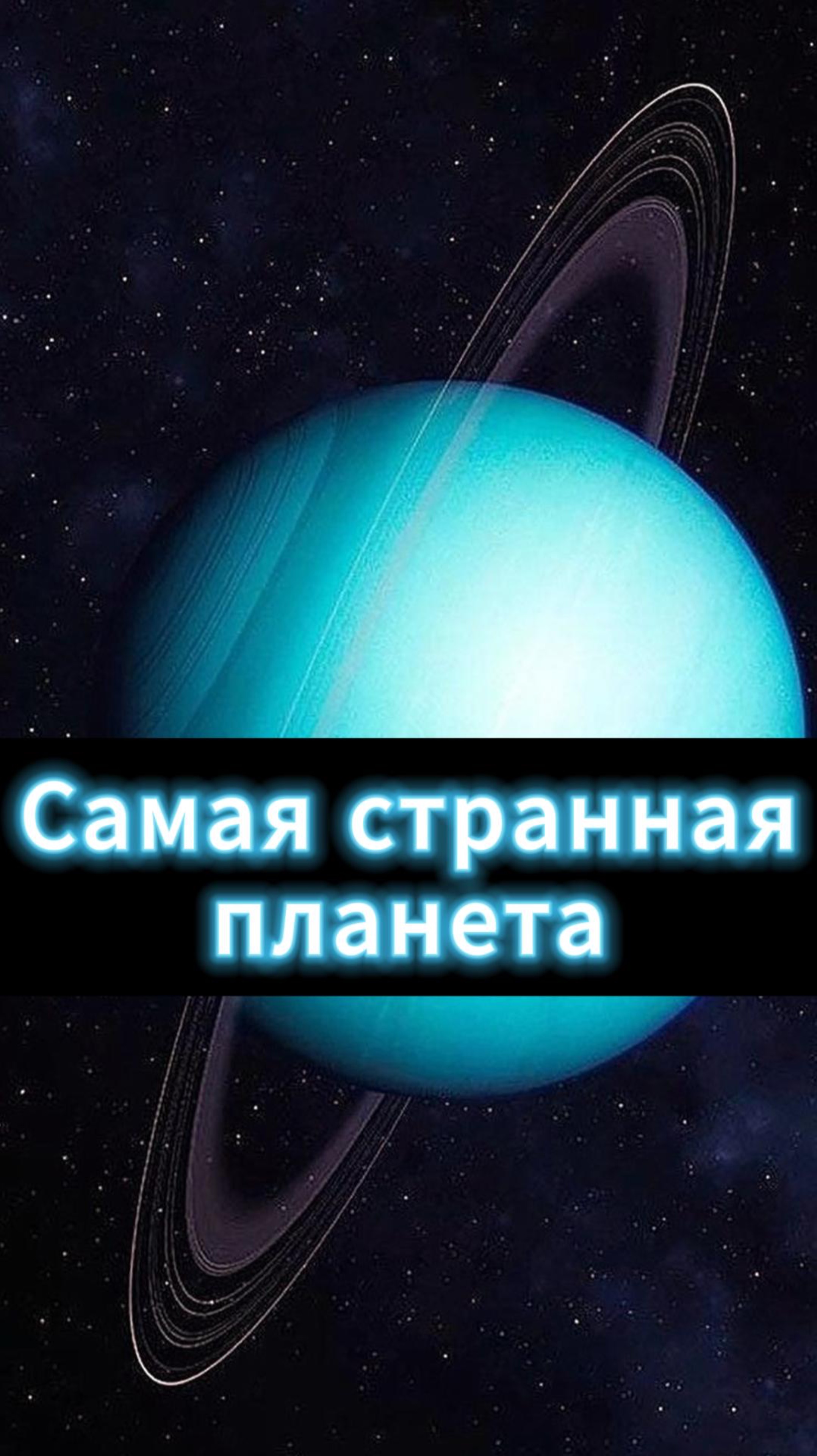 Почему Уран самая странная планета? #Гагарин #Космос #Космонавтика
