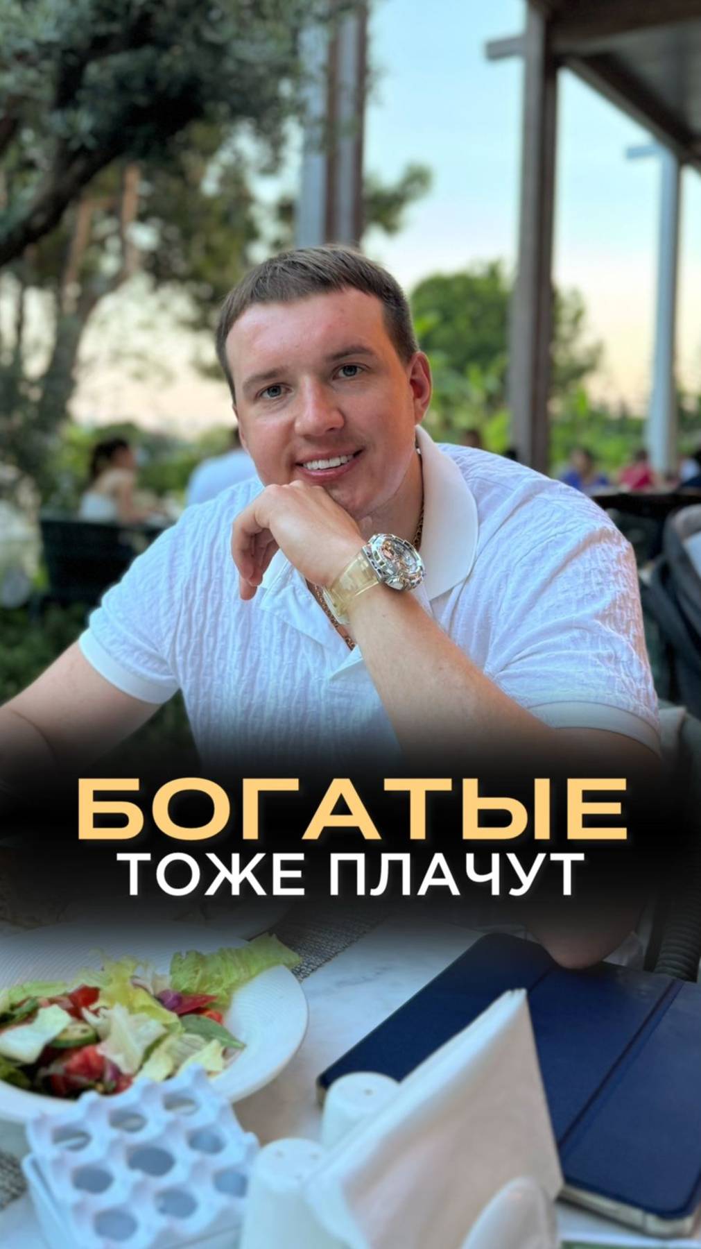 Богатые тоже плачут